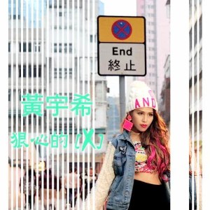 收聽黃宇希的狠心的交叉歌詞歌曲