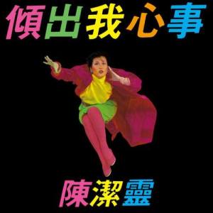 收聽陳潔靈的但願歌詞歌曲