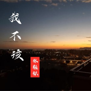 Dengarkan lagu 我不该 nyanyian 林轻弦 dengan lirik