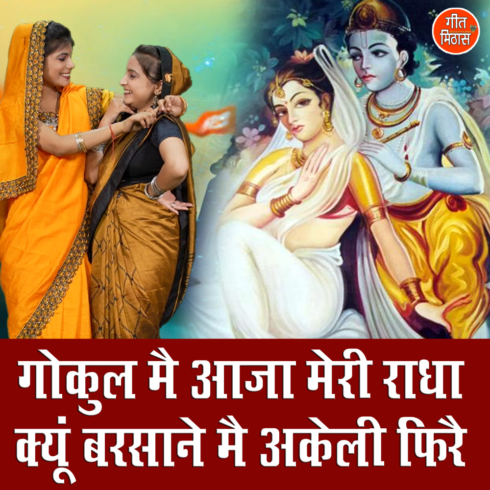 Gokul Me Aaja Meri Radha Kyun Barsaane Me Akeli Fire