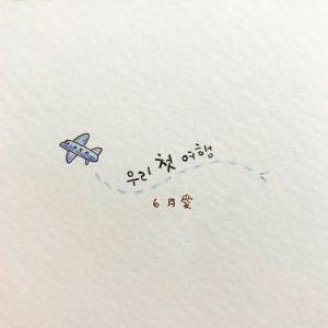 ดาวน์โหลดและฟังเพลง Our First Trip พร้อมเนื้อเพลงจาก 6월애