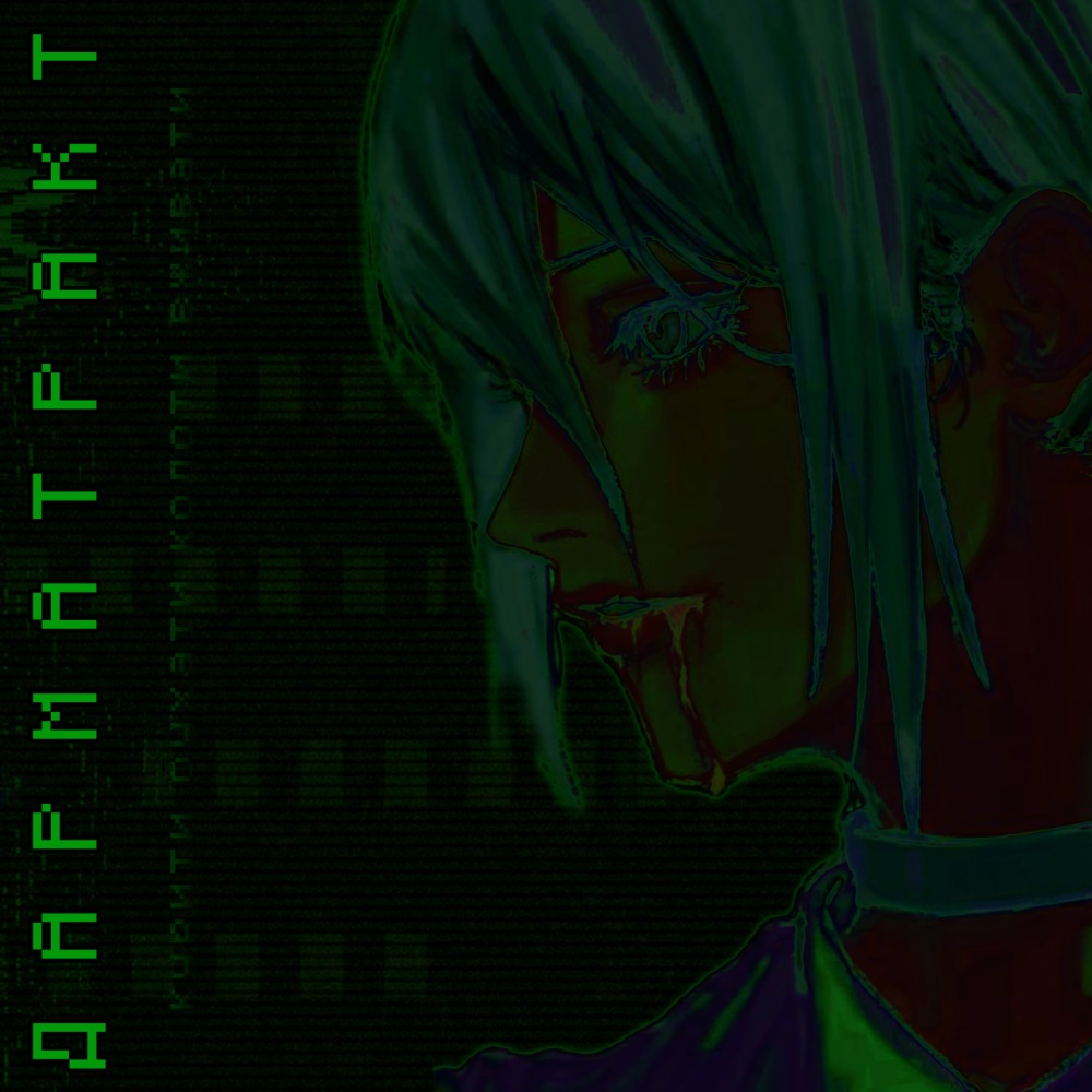 ДАРМАТРАКТ (Explicit)