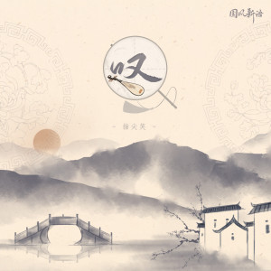 指尖笑的专辑叹