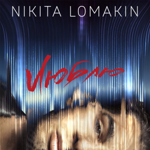 Listen to Люблю song with lyrics from NIKITA LOMAKIN