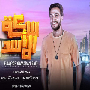 收聽RAMADAN FAID的سكة الأسد歌詞歌曲