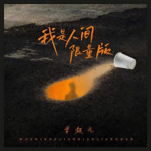 收聽常超凡的我是人間限量版 (煙嗓版)歌詞歌曲