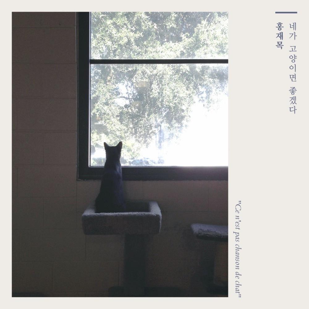 네가 고양이면 좋겠다 (Instrumental)