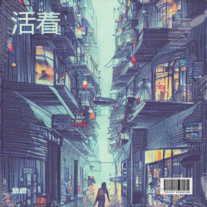 Album 活着 from 黄莹