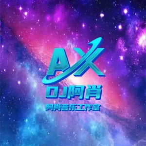 收聽DJ阿肖的甄妮-友誼太陽 (DJ阿肖 Fk House Mix 2023版|DJ阿肖 / 達蘇deep remix版)歌詞歌曲
