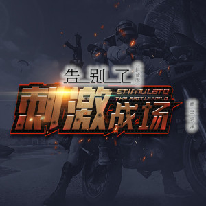 Listen to 告别了刺激战场 (抖音版) song with lyrics from 颜王词泽