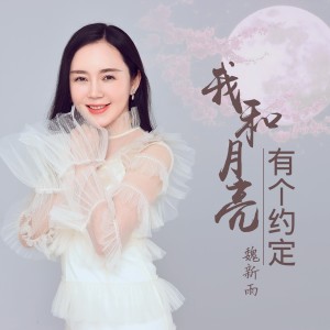 收聽魏新雨的我和月亮有個約定歌詞歌曲