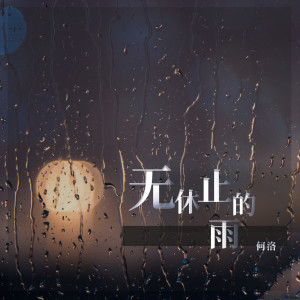 Listen to 无休止的雨 (伴奏) song with lyrics from 何洛