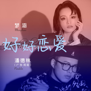 梦涵的专辑好好恋爱 (合唱版)