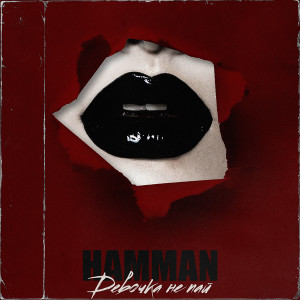 收聽Hamman的Девочка не пай歌詞歌曲