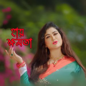 Listen to Hay Khomota song with lyrics from Nilima Nigar Sultana
