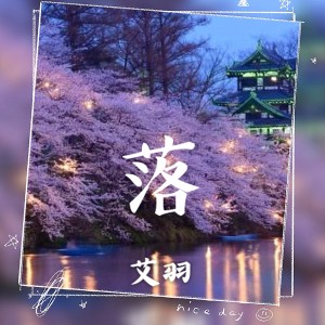 收听艾羽的落歌词歌曲