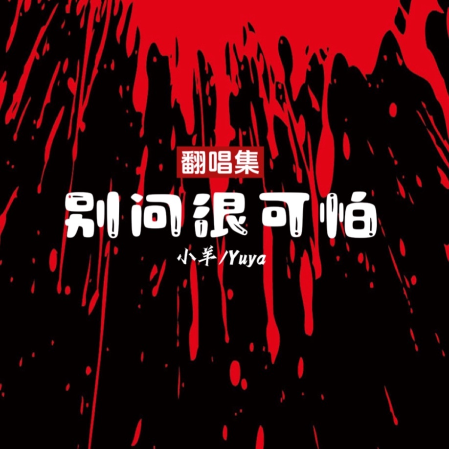 别问很可怕 (cover: 胡彦斌|汪苏泷) (完整版)