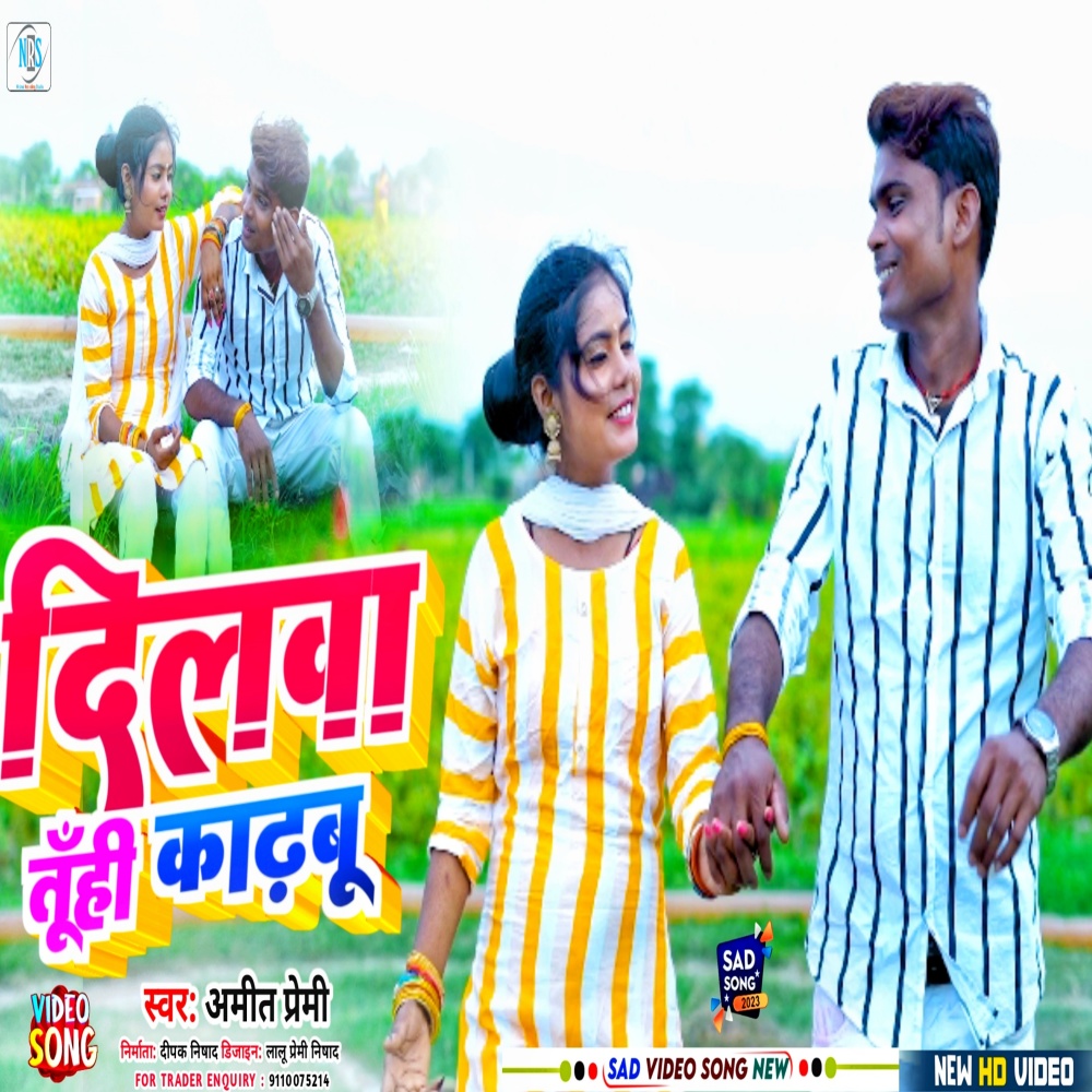 Dilwa Tuhi Kadhbu (Bhojpuri)