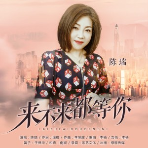 收聽陳瑞的來不來都等你 (完整版)歌詞歌曲