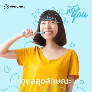 ดาวน์โหลดและฟังเพลง EP.3 เปลี่ยนเป็นคนใหม่ได้ง่ายๆ ด้วยการดูแลสุขลักษณะเล็กๆ น้อยๆ ตั้งแต่หัวจรดเท้า พร้อมเนื้อเพลงจาก ดารานักร้องหลายคน