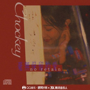ดาวน์โหลดและฟังเพลง 毫无保留的爱 (完整版) พร้อมเนื้อเพลงจาก 万花筒Artascope