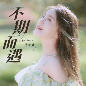 Album 不期而遇 oleh 艾可儿