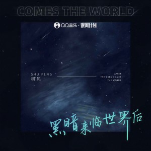 Listen to 黑暗来临世界后 song with lyrics from 树风