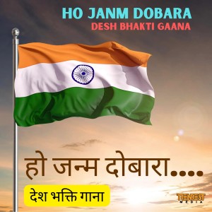 Listen to HO JANM DOBARA song with lyrics from Rajesh Pandey