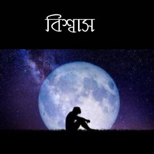 อัลบัม Tumi Bissash Koro Bondhu (feat. Shopno Miraj) ศิลปิน 7Eleven Studio