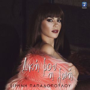 收听Eirini Papadopoulou的Diki Mou I Zoi歌词歌曲