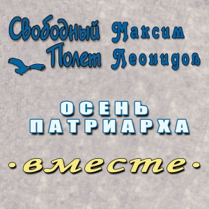 收聽Свободный Полёт的Осень патриарха歌詞歌曲