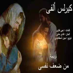 Listen to Mn Daaf Nafsi song with lyrics from Kerolous Alfy