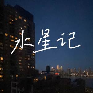 收聽Cannie的水星記歌詞歌曲