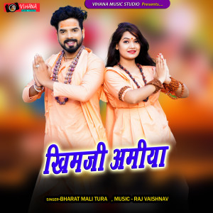 收聽Bharat Mali Tura的Khimji Amiya歌詞歌曲