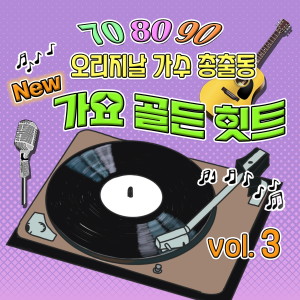 韓國羣星的專輯NEW 가요골든힛트 3