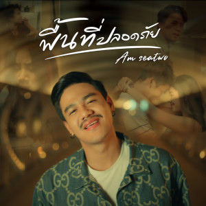 Listen to พื้นที่ปลอดภัย song with lyrics from Am Seatwo