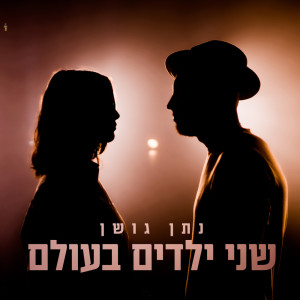 收听Nathan Goshen的שני ילדים בעולם歌词歌曲