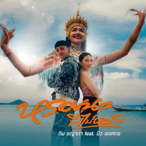 Listen to หรอยนะ พี่ไปหม้าย song with lyrics from กิม ชญาภา
