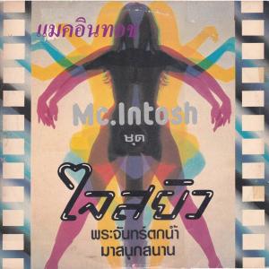 收听แมคอินทอช的ไม่มีเธอที่บึงพระราม歌词歌曲