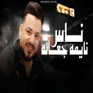 收聽محمد سلطان的ناس نايمة جعانة歌詞歌曲