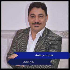Dengarkan lagu قصيده حب النساء nyanyian نوري النافولي dengan lirik