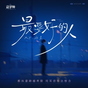 Listen to 最要好的人 (伴奏) song with lyrics from Xy.水星