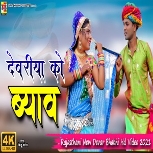Album Devriya Ko Byav from Dharmveer Chainpura