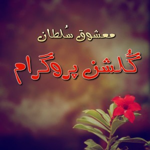 ดาวน์โหลดและฟังเพลง Da Toor Orbal Pa Kor Ke Pa Ma Wali Spena Wi พร้อมเนื้อเพลงจาก Mashooq Sultan
