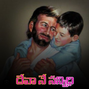 Listen to Deva Ne Sannidhi song with lyrics from Sireesha Bhagavatula