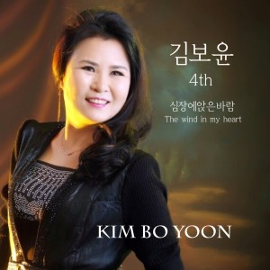 Dengarkan lagu 심장에앉은바람 (MR) (Inst.) nyanyian 김보윤 dengan lirik