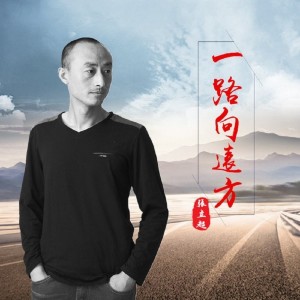 收聽張立超的一路向遠方（DJ何鵬版） (完整版)歌詞歌曲