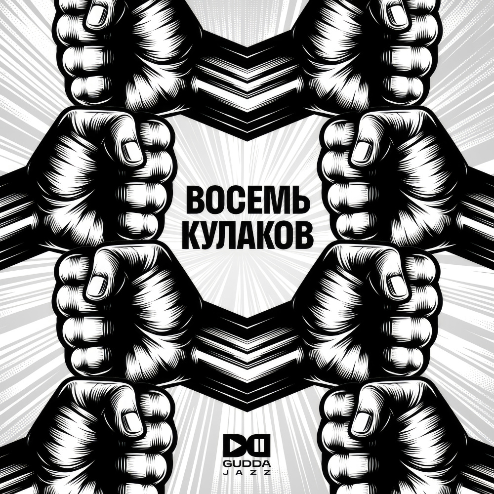 Восемь кулаков (Explicit)