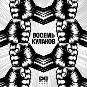 อัลบัม Восемь кулаков (Explicit) ศิลปิน Da Gudda Jazz