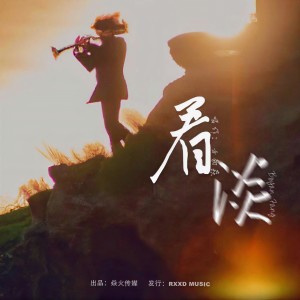 Listen to 看淡 song with lyrics from 方勃焱